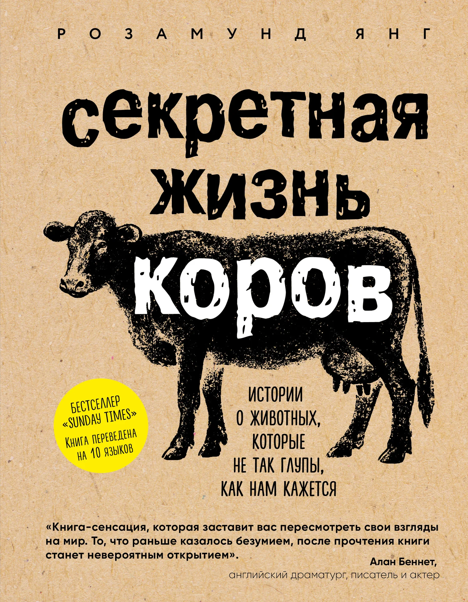 Обложка Секретная жизнь коров. Истории о животных, которые не так глупы, как нам кажется