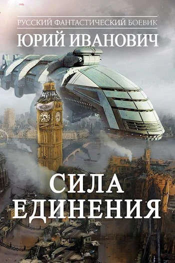 Обложка Сила единения