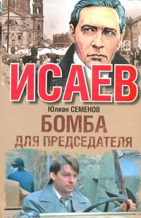 Обложка Бомба для председателя