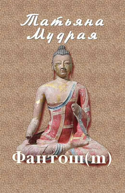 Обложка Фантош