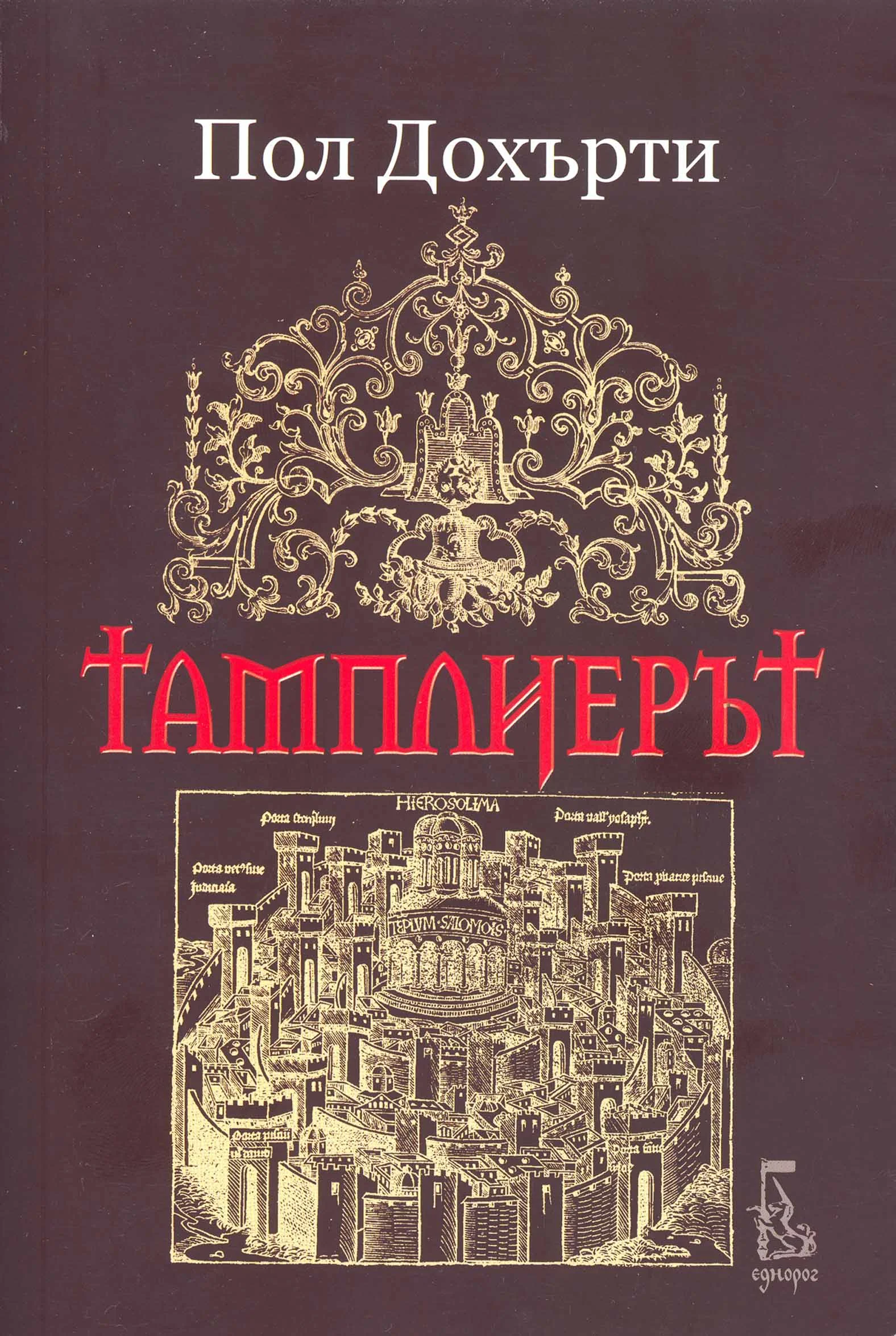 Обложка Тамплиерът