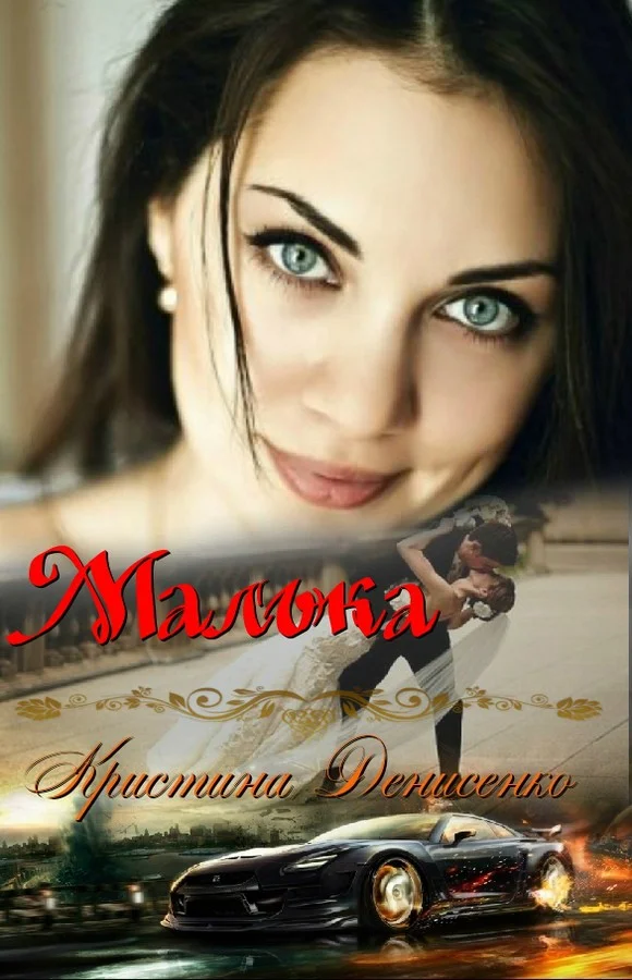Обложка Малька (СИ)