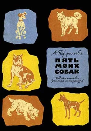 Обложка Пять моих собак