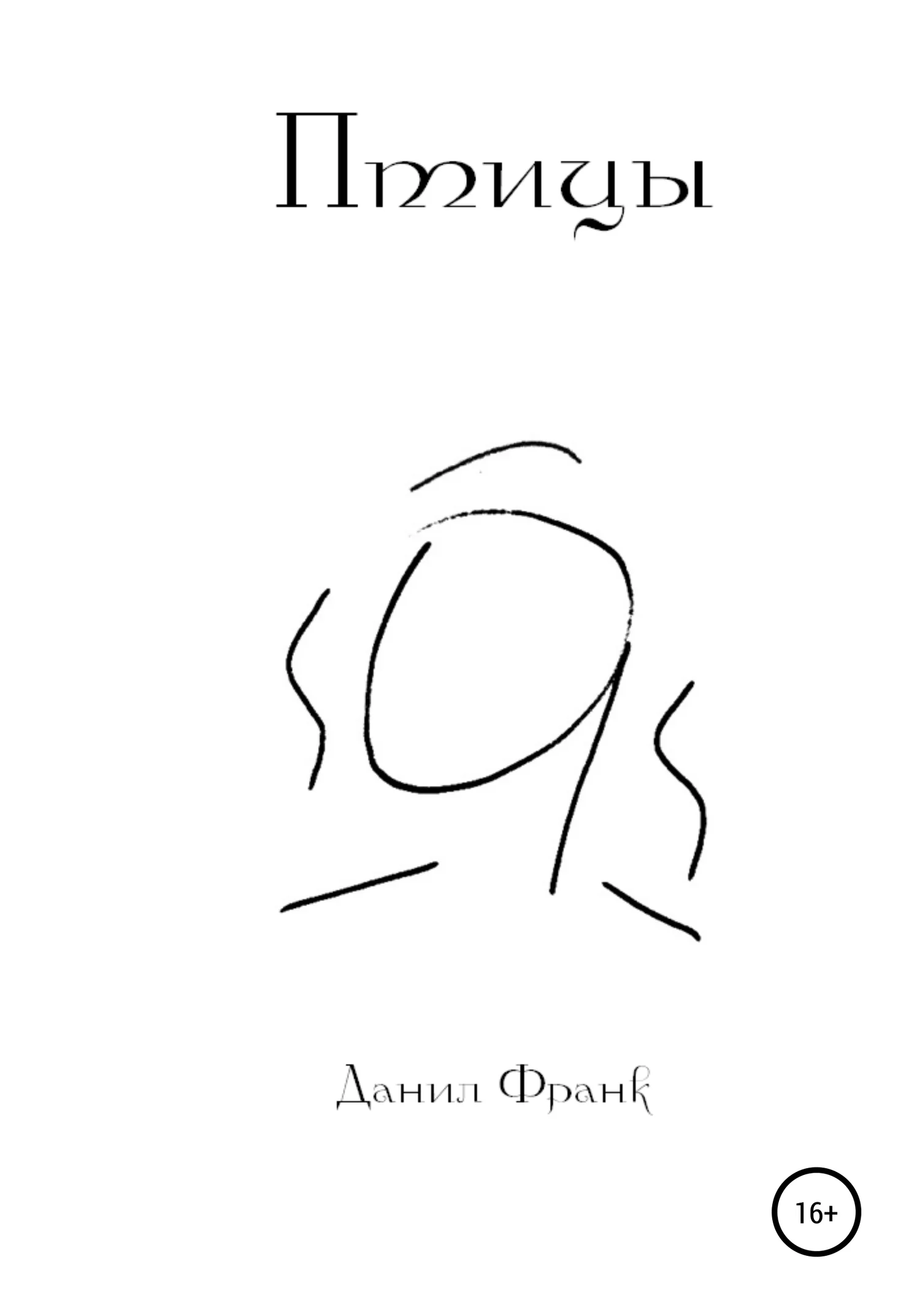 Обложка Птицы