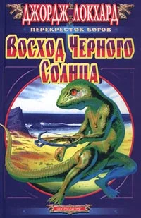 Обложка Черное Солнце. Восход Черного солнца