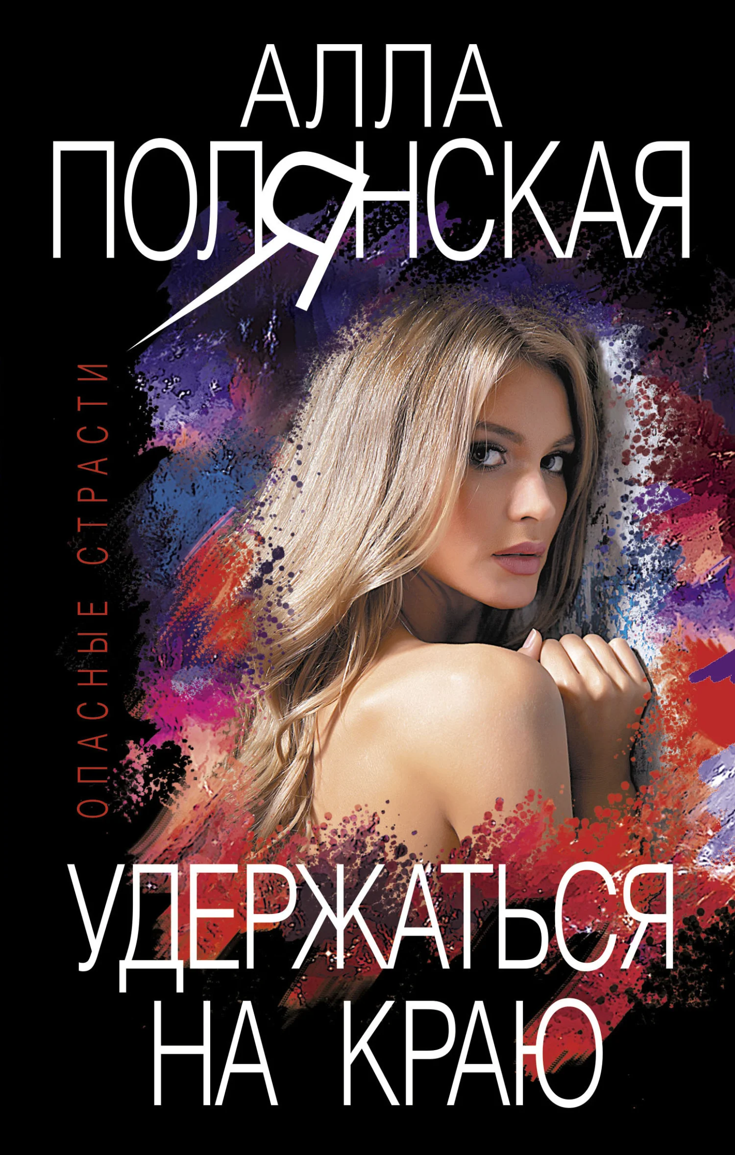 Обложка Удержаться на краю