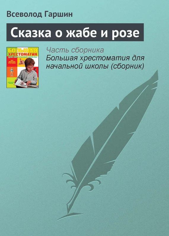 Обложка Сказка о жабе и розе