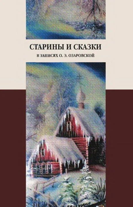Обложка Старины и сказки в записях О. Э. Озаровской