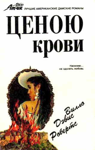 Обложка Ценою крови
