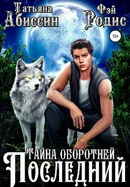 Обложка Последний. Тайна оборотней