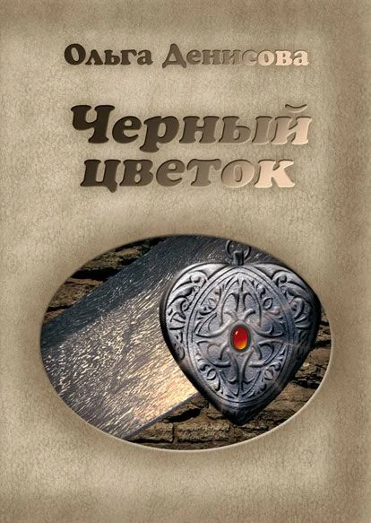 Обложка Черный цветок