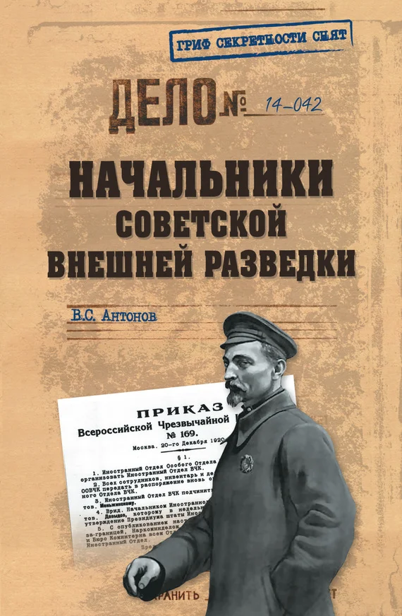 Обложка Начальники советской внешней разведки
