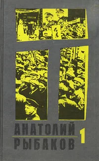 Обложка Дети Арбата