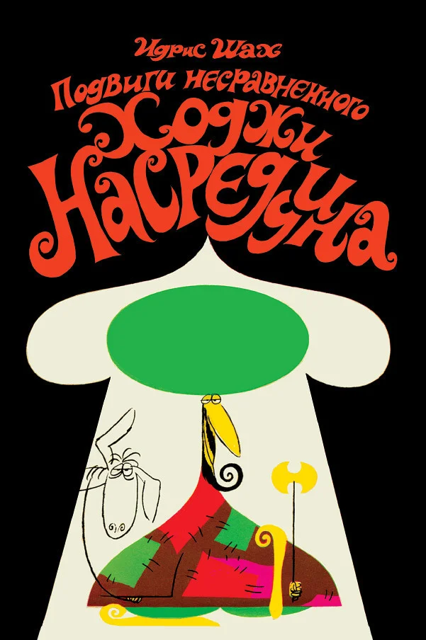 Обложка Подвиги несравненного Ходжи Насреддина