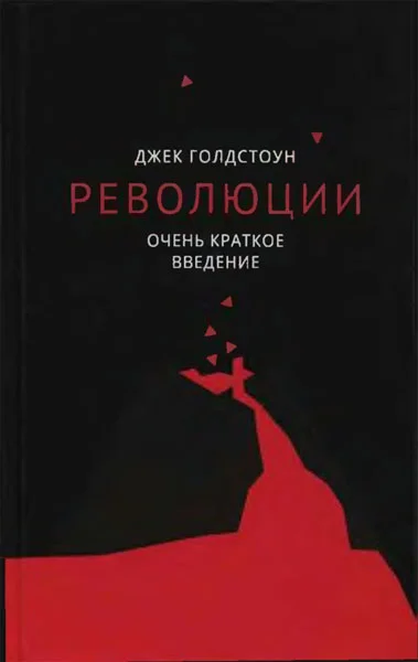 Обложка Революции. Очень краткое введение