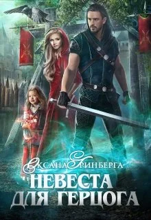 Обложка Невеста для герцога