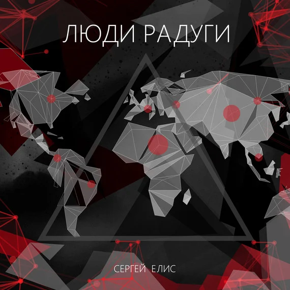 Обложка Люди Радуги
