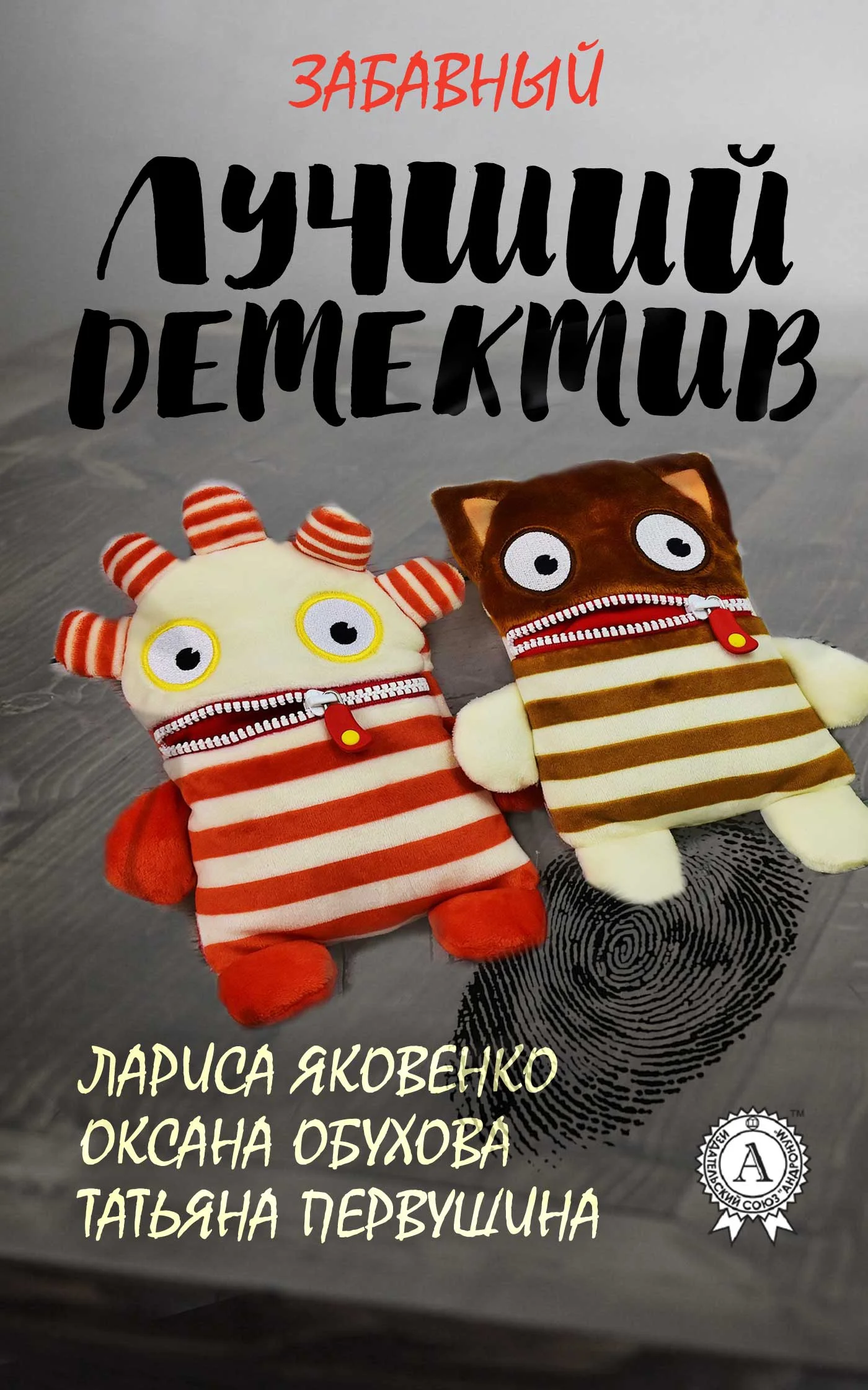 Обложка Лучший забавный детектив