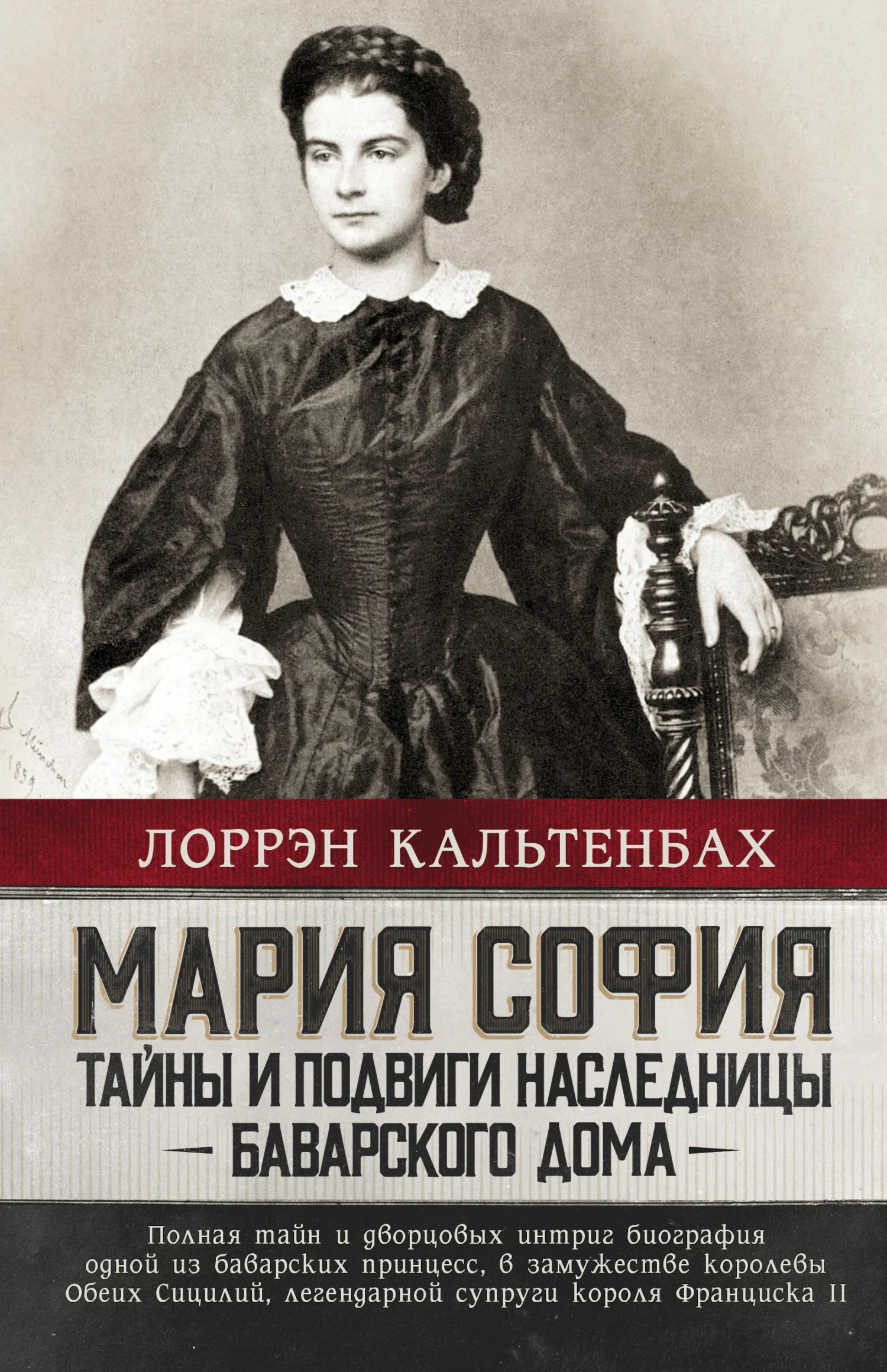 Обложка Мария София: тайны и подвиги наследницы Баварского дома