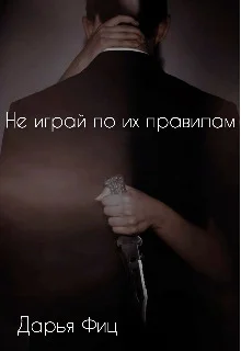 Обложка Не играй по их правилам