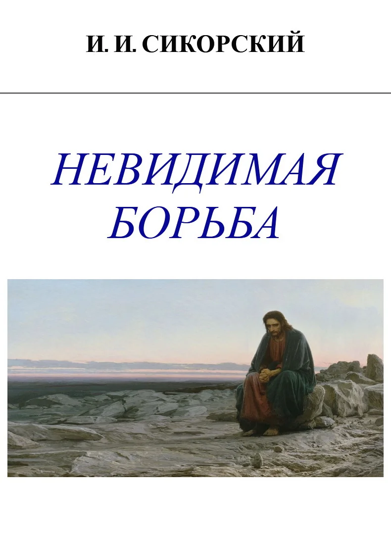 Обложка Невидимая борьба