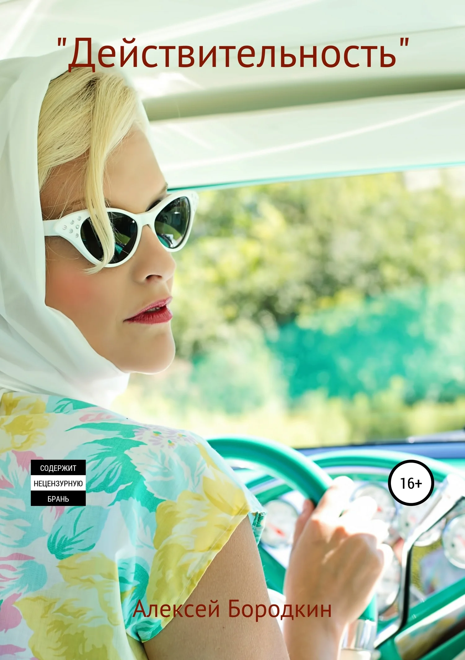 Обложка «Действительность»