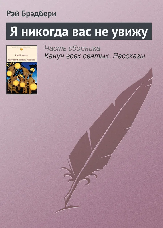 Обложка Я никогда вас не увижу
