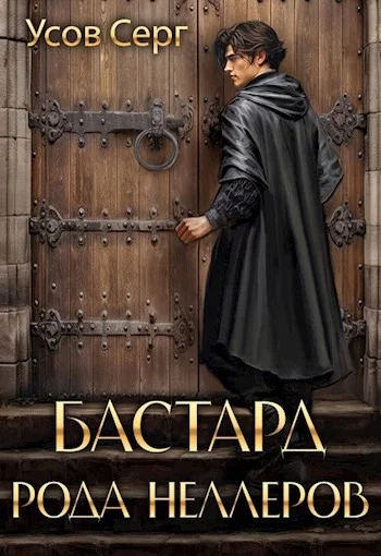 Обложка Бастард рода Неллеров. Книга 1