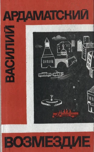 Обложка Возмездие