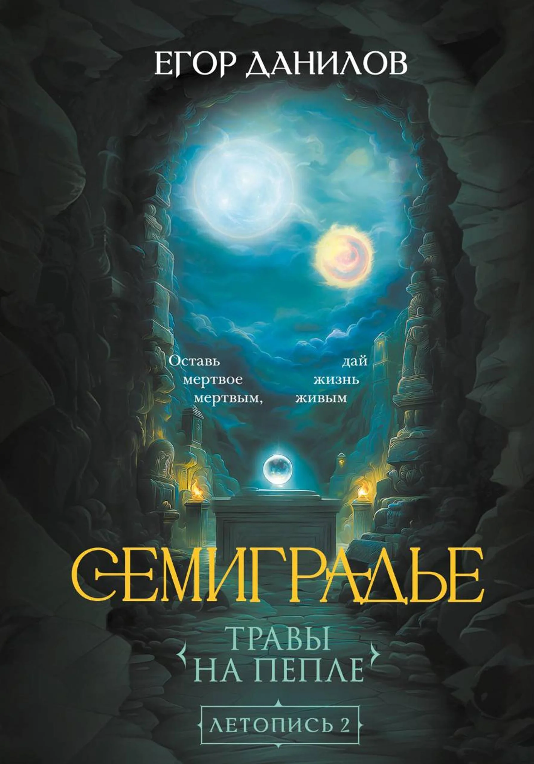 Обложка Семиградье. Летопись 2. Травы на Пепле