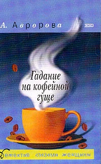 Обложка Гадание на кофейной гуще