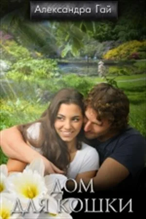 Обложка Дом для кошки