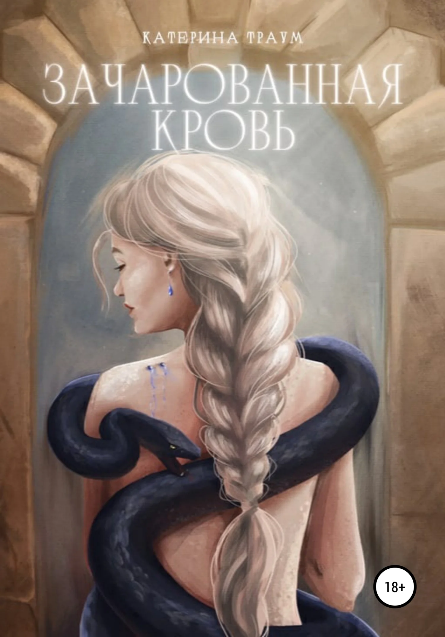 Обложка Зачарованная кровь