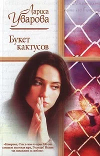 Обложка Букет кактусов