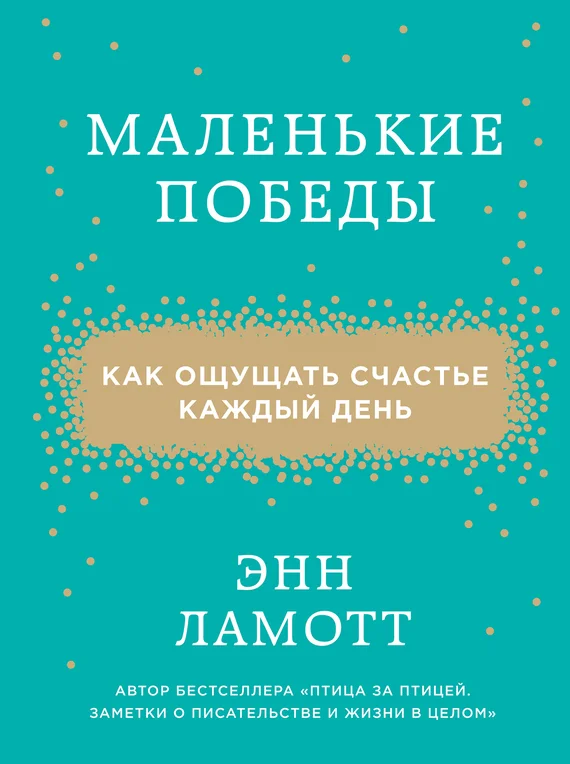 Обложка Маленькие победы. Как ощущать счастье каждый день