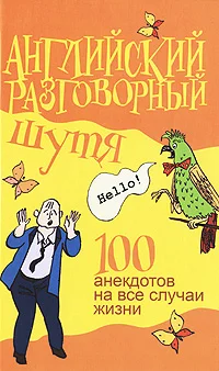 Обложка Английский разговорный шутя. 100 самых смешных анекдотов на лучшие разговорные темы