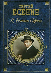 Обложка Я, Есенин Сергей…