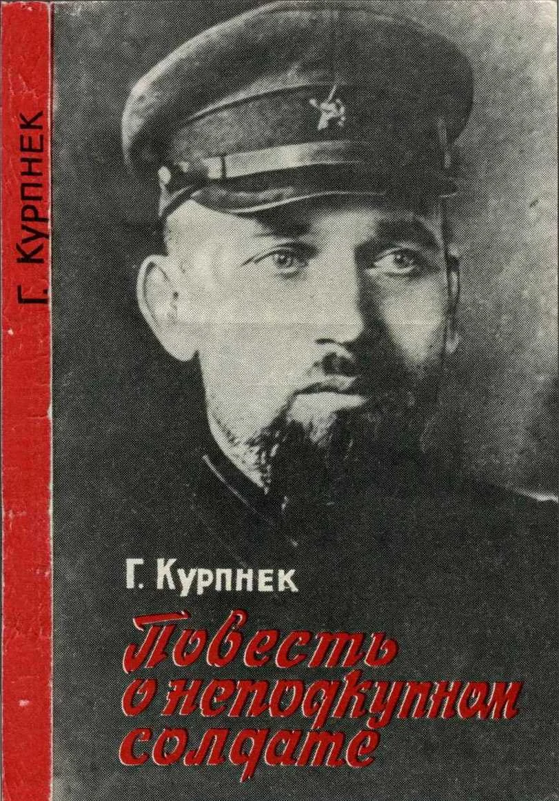 Обложка Повесть о неподкупном солдате (об Э. П. Берзине)