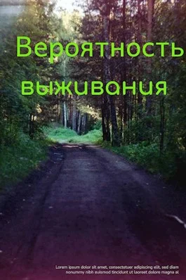 Обложка Вероятность выживания