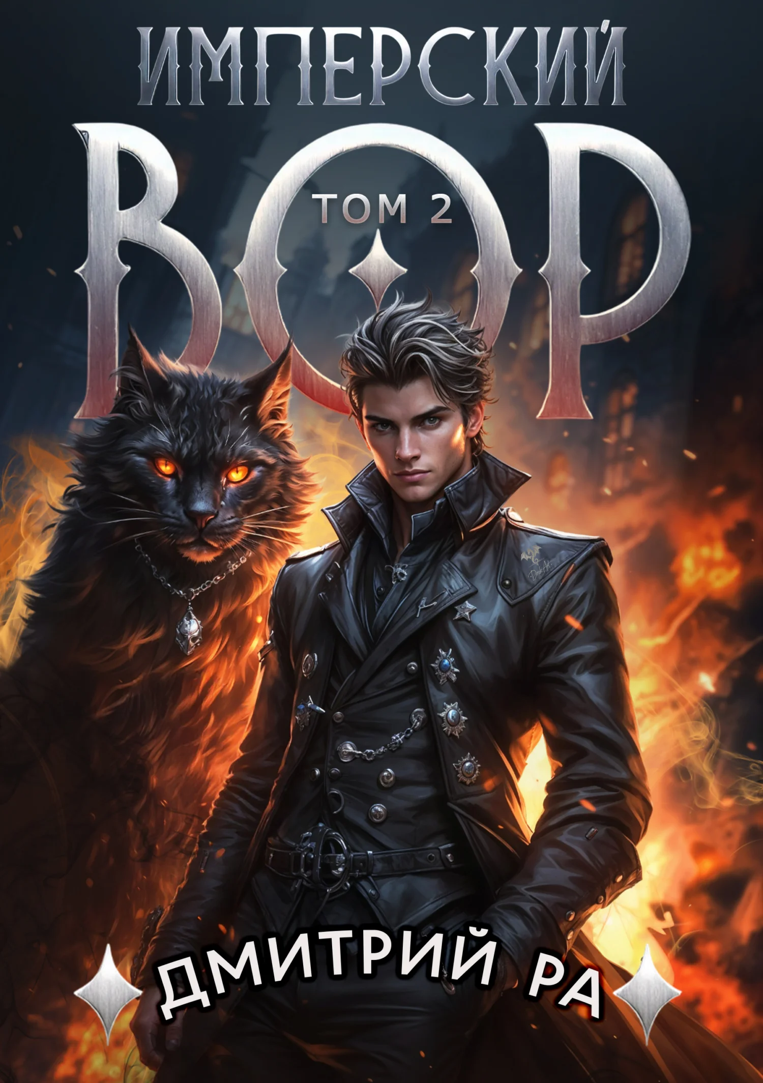 Обложка Имперский вор. Том 2