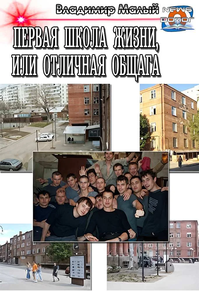 Обложка Первая школа жизни, или Отличная общага