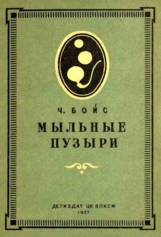 Обложка Мыльные пузыри