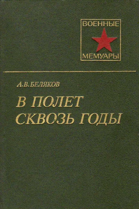 Обложка В полет сквозь годы