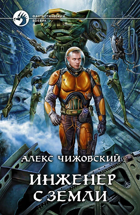 Обложка Инженер с Земли