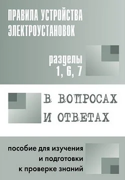 Обложка Правила устройства электроустановок в вопросах и ответах. Пособие для изучения и подготовки к проверке знаний. Разделы 1, 6, 7