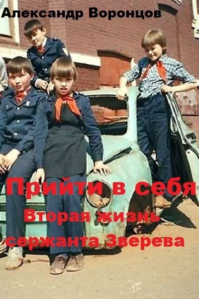 Обложка Прийти в себя