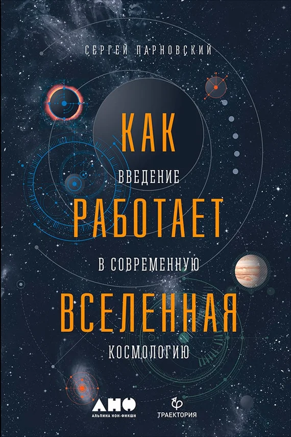 Обложка Как работает Вселенная: Введение в современную космологию