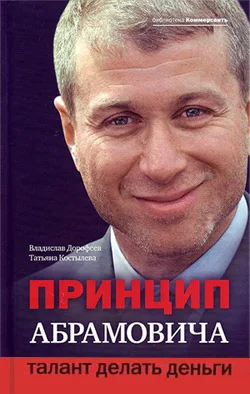 Обложка Принцип Абрамовича