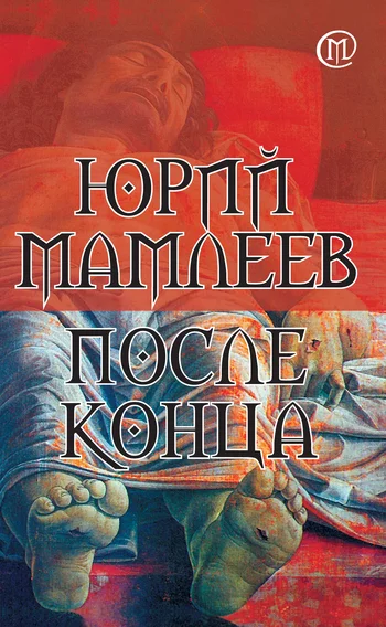 Обложка После конца