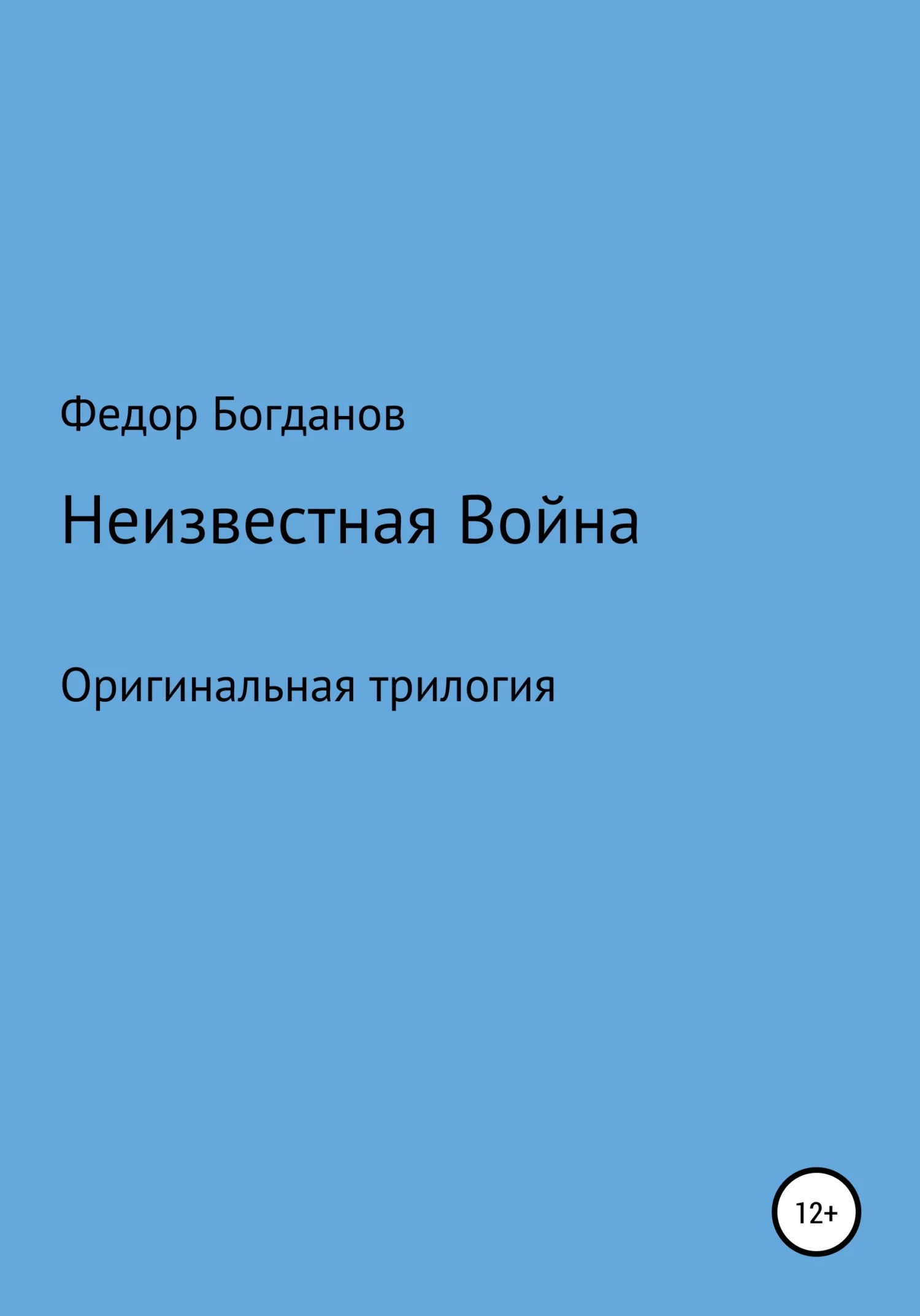 Обложка Неизвестная война